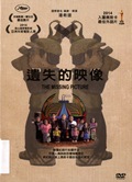 遺失的映像