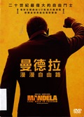 曼德拉: 漫漫自由路 