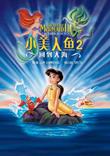 小美人魚. 2 : 重返大海 