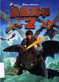 馴龍高手 2