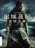 出埃及記: 天地王者 