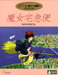 魔女宅急便 