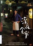 深夜食堂電影版