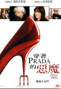 穿著Prada的惡魔 