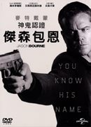 神鬼認證: 傑森包恩 
