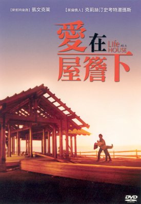 愛在屋簷下