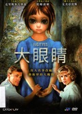 大眼睛