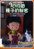 100個種子的秘密