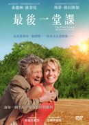 最後一堂課