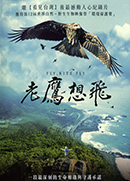老鷹想飛