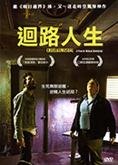 迴路人生 