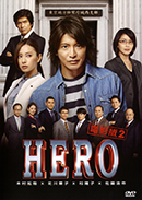 HERO: 電影版. 2