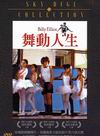 舞動人生 