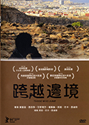 跨越邊境 