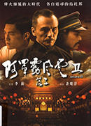 阿罩霧風雲 II : 落子 