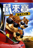 鼠來寶: 鼠喉大作讚 