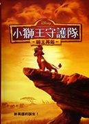 小獅王守護隊: 獅王再起 