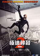  Mechanic : Resurrection 
