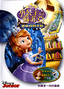 小公主蘇菲亞: 神秘的圖書館 