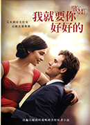 我就要你好好的
