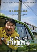 我只是個計程車司機