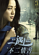 北京遇上西雅圖之不二情書