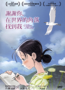 謝謝你,在世界的角落找到我