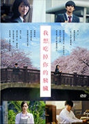 我想吃掉你的胰臟