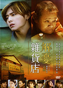 解憂雜貨店