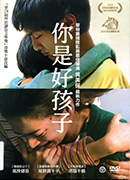 你是好孩子 