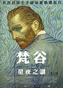 梵谷 : 星夜之謎 