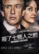 殺了七個人之前 