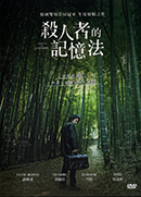 殺人者的記憶法 