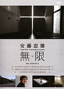 安藤忠雄: 無.限 