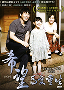 希望: 為愛重生 