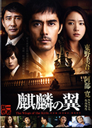 麒麟之翼: 新參者劇場版 