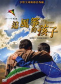追風箏的孩子 