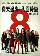 瞞天過海 : 八面玲瓏 