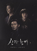 與神同行: 最終審判 