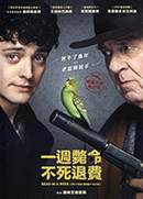 一週斃命: 不死退費 