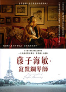 藤子海敏: 寂默鋼琴師 