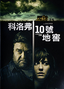 科洛弗10號地窖 