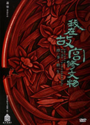 我在故宮修文物 