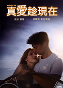真愛趁現在