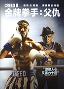 金牌拳手: 父仇 