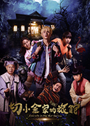 切小金家的旅館