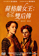 蘇格蘭女王: 雙后傳 