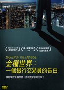 金權世界: 一個銀行交易員的告白 