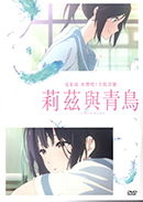 莉茲與青鳥  : 吹響吧!上低音號 