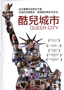 酷兒城市